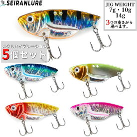 【全国送料無料】青嵐ルアー メタルバイブ 5個セット 7g 10g 14g 夜光 5色 耐久塗装 強波動 遠投 青物 シーバス ヒラメ サワラ タチウオ ハタ アジ 根魚 海釣り 船釣り バイブレーション ルアー【沖縄の方限定特典付き】