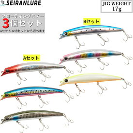 【全国送料無料】青嵐ルアー フローティングミノー 3個セット 120mm 17g 3色 シーバス 青物 ヒラメ マゴチ タチウオ サワラ ワラサ カツオ シイラ ニベ 対応 耐久塗装 強アピール 飛距離重視 海釣り 船釣り ルアー