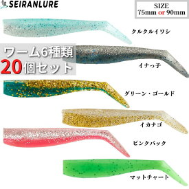 【全国送料無料】青嵐ルアー シャッドワーム 20個セット 75mm 90mm 夜光 ジグヘッド用 シーバス 青物 ヒラメ マゴチ サワラ タチウオ ハタ カサゴ サバ イナダ ハマチ 遠投 アピール強化 海釣り 船釣り ワーム【沖縄の方限定特典付き】