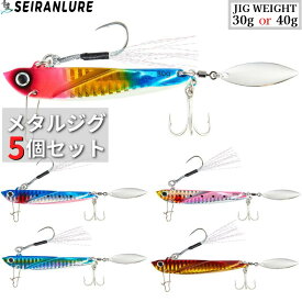 【全国送料無料】青嵐ルアー メタルジグ 5個セット 20g 30g 40g 後方重心 夜光 5色 青物 シーバス ヒラメ サワラ タチウオ ハタ アジ 根魚 ジギング 遠投 岸壁 サーフ 耐久塗装 海釣り 船釣り ルアー