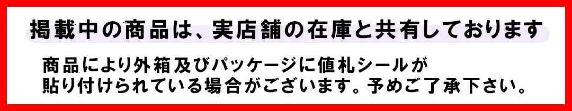 掲載中の商品は実店舗の在庫と共有しております