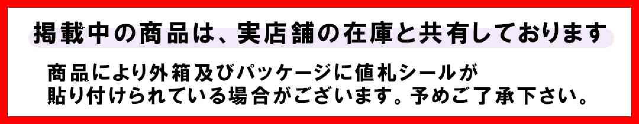 掲載中の商品は実店舗の在庫と共有しております