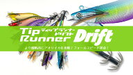 オーパデザイン ティップランナードリフト 3号