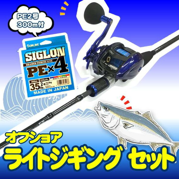 楽天市場】オフショア ライトジギング入門セット ロッド・PEライン2号 