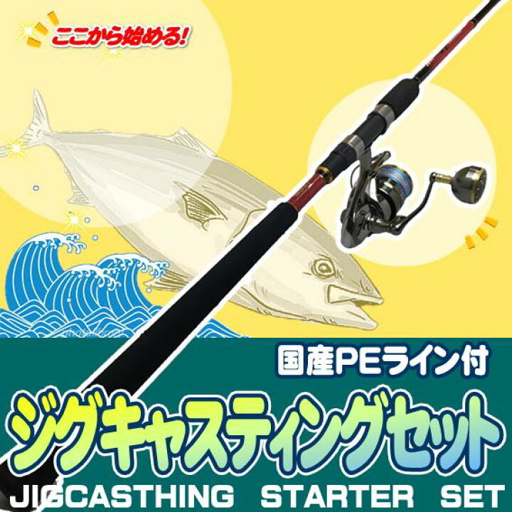 楽天市場】ショアジギング入門セット ロッド・国産PEライン付きリール 