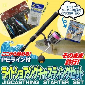 ライトショアジギング入門セット ロッド・PEライン付きリール・メタルジグ・スナップ・リーダー7点セット
