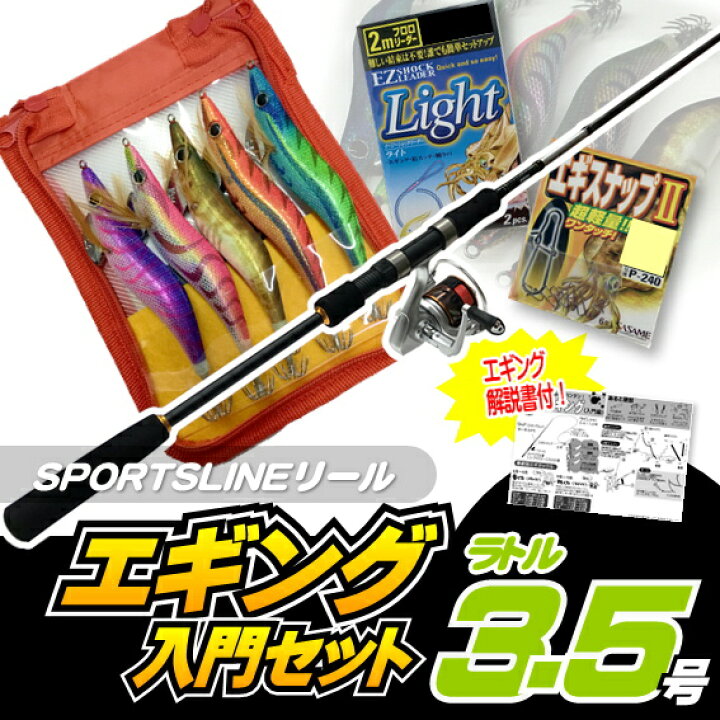 楽天市場】エギング入門セット ロッド・スポーツラインリールPEライン 