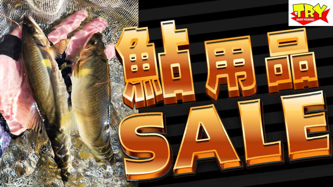 楽天市場 | フィッシングトライ - 『鮎釣り』お買い得商品大集合！