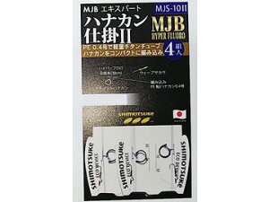 下野オリジナル(SHIMOTSUKE) MJS-10II MJBエキスパートハナカン仕掛II 4組入り