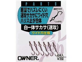 オーナーばり(OWNER) 白一体サカサ(速攻)