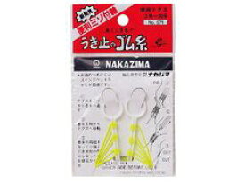 ナカジマ ウキ止めのゴム糸