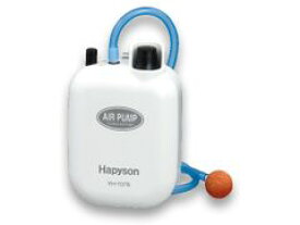 ハピソン(Hapyson) YH-707B 乾電池式エアーポンプ