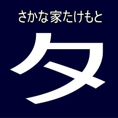 竹本商店