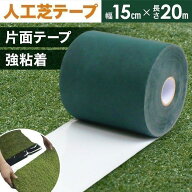 人工芝テープ 片面 不織布 強粘着 ジョイントテープ 防草シート 芝生 ロール 15cm×20m 接続 固定 簡単施…
