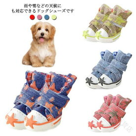 犬用靴 ドッグシューズ ペットシューズ スニーカー 犬の靴 犬靴 ペット用品 小型犬用 マジックテープ仕様 肉球保護 滑り止め加工 雪用靴 スノーシューズ 床対応 便利で快適な防寒防滑シューズ