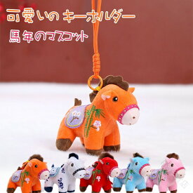 馬の人形キーホルダー 2026年 干支丙午年 バッグチャーム 馬のぬいぐるみキーホルダー マスコット 馬年のマスコット 干支動物キーホルダー 新年飾り フロントドアペンダント バッグチャーム プレゼント 午年贈り物 財布 鍵 家の装飾 吊り飾り 人気の干支グッズ