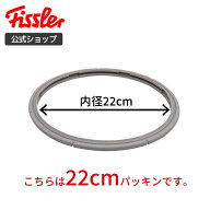 【公式】 フィスラー ゴムパッキン 22cm (ビタビット プレミアム、ビタクイック プレミアム、プレミアム…
