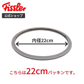 【公式】 フィスラー ゴムパッキン 22cm (ビタビット プレミアム、ビタクイック プレミアム、プレミアム、コンフォート、ビタクイック〔青色表示〕、エディション 用) Fissler メーカー公式 圧力鍋 部品 パーツ 600-000-22-795