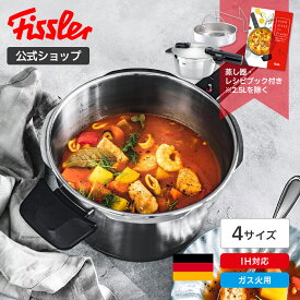 【公式】 フィスラー 圧力鍋 ビタクイック プレミアム 2.5L〜4.5L IH対応・ガス火対応 10年保証 Fissler メーカー公式 ドイツ製 ステンレス 2段階圧力設定 高圧 低圧 鍋