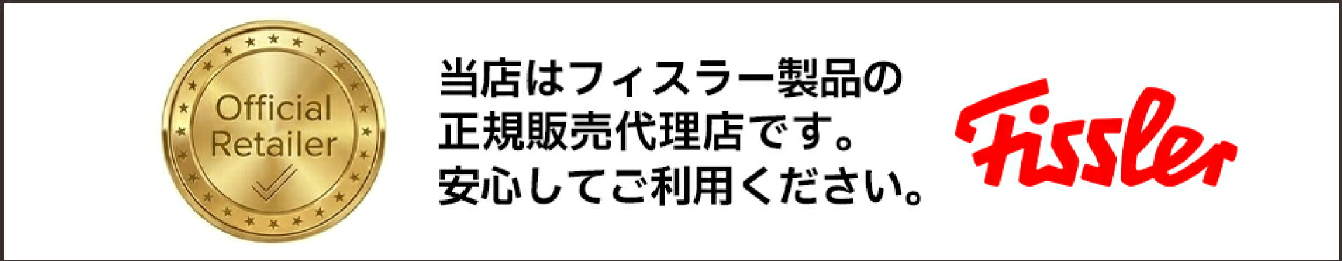 当店は正規代理店です