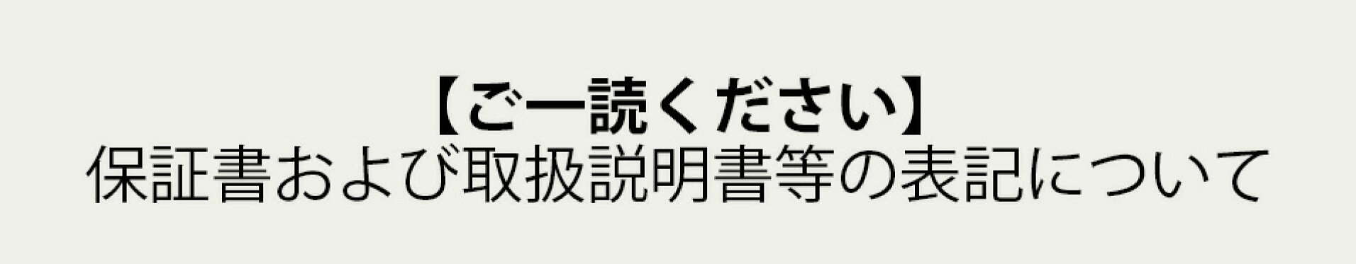 保証書および取扱説明書等の表記について