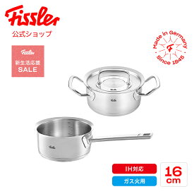 【箱不良】【公式】 フィスラー 新生活応援セット（ソースパン16cm＋キャセロール16cm） メーカー公式 Fissler ガス火・IH対応 オリジナル プロフィ コレクション 16cm キャセロール ソースパン ステンレス鍋 訳あり アウトレット 【※返品交換不可】 207235