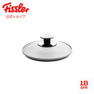【公式】 フィスラー ガラスフタ 18cm Fissler メーカー公式 硝子製 圧力鍋用 鍋用 フライパン用 蓋 001-…