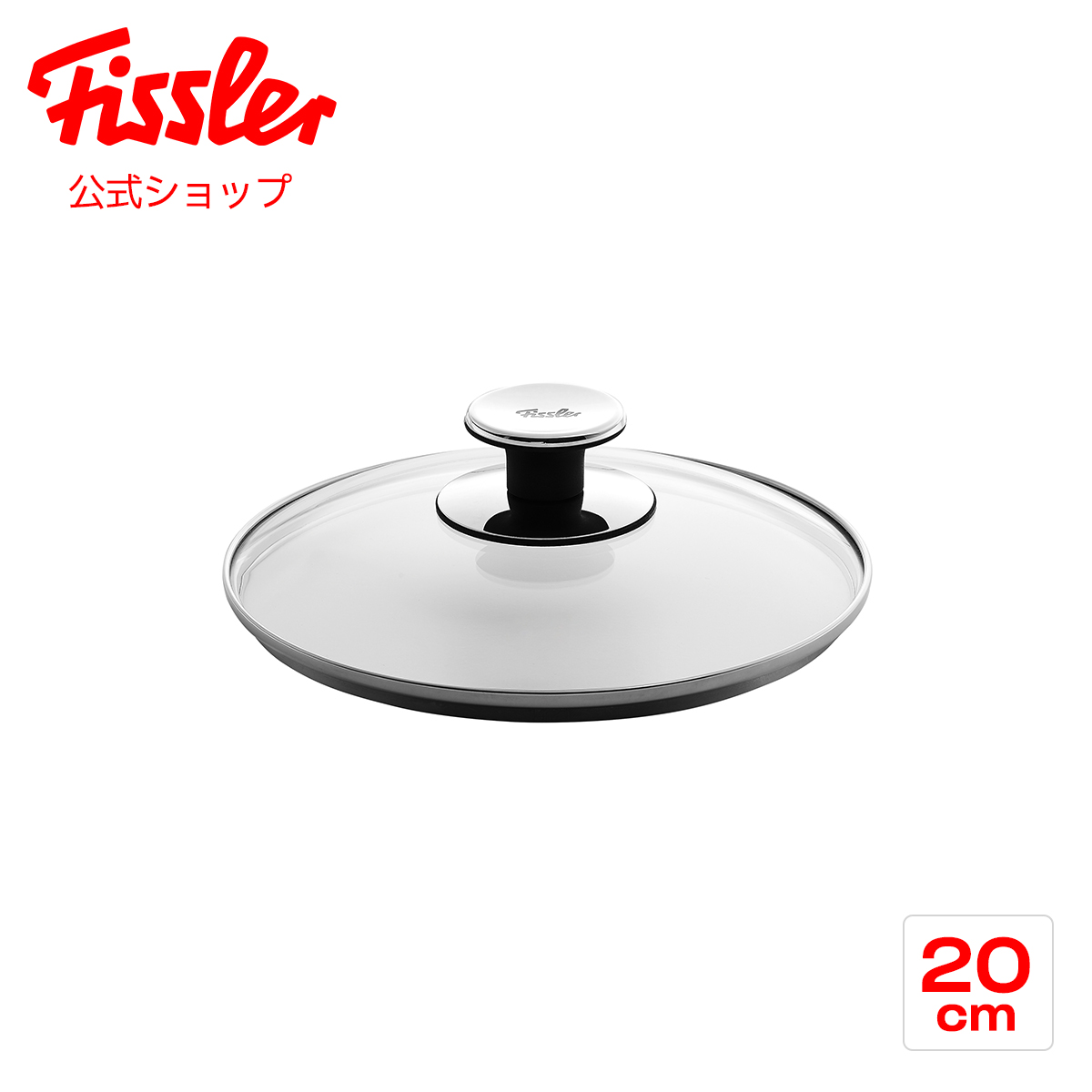  フィスラー ガラスフタ 20cm Fissler メーカー公式 硝子製 鍋用 フライパン用 蓋 001-104-20-200