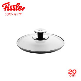 【公式】 フィスラー ガラスフタ 20cm Fissler メーカー公式 硝子製 鍋用 フライパン用 蓋 001-104-20-200