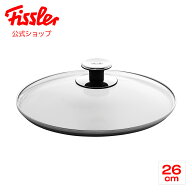 【公式】 フィスラー ガラスフタ 26cm Fissler メーカー公式 硝子製 圧力鍋用 フライパン用 蓋 001-104-2…