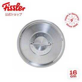 【公式】 フィスラー プロコレクション ステンレス フタ 16cm Fissler メーカー公式 ふた 鍋蓋 アクセサリー 無水 83-104-166