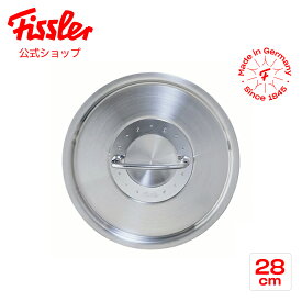 【公式】 フィスラー プロコレクション ステンレス フタ 28cm Fissler メーカー公式 ふた 鍋蓋 アクセサリー 無水 83-104-286