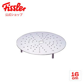 【公式】 フィスラー スチームプレート 16cm メーカー公式 ステンレス製 日本製 F-ST-16 Fissler 深型鍋 蒸し器 蒸し板 スチーマー 蒸し料理 無水調理