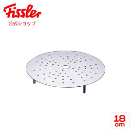 【公式】 フィスラー スチームプレート 18cm ステンレス製 メーカー公式 日本製 Fissler F-ST-18 アクセサリー 別売り 深型鍋 蒸し器 蒸し板 スチーマー 蒸し料理 無水調理