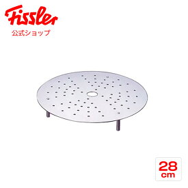 【公式】 フィスラー スチームプレート 28cm ステンレス製 日本製 メーカー公式 Fissler 蒸し器 蒸し板 スチーマー フライパン用 サーブパン用 蒸し料理 無水調理 F-ST-28-SET