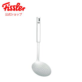 【公式】 フィスラー スキマー オリジナル プロフィ コレクション Fissler メーカー公式 ステンレス製 ロゴ入り 調理器具 調理用品 キッチン小物 084-008-14-000