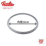 【公式】 フィスラー ゴムパッキン 22cm 〔NEWロイヤル、ブルーポイント、NEWビタクイック（黄色表示）、…