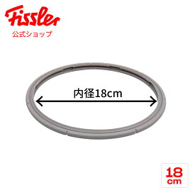 【公式】 フィスラー ゴムパッキン 18cm (ビタビット プレミアム、プレミアム、コンフォート 用) Fissler メーカー公式 圧力鍋 部品 パーツ 600-000-18-795