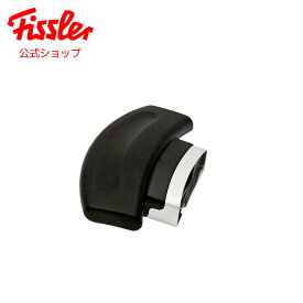 【公式】 フィスラー 本体用補助取っ手(プレミアム、コンフォート 2.5L 内径18cm用) 600-100-02-840 Fissler メーカー公式 圧力鍋 部品 パーツ