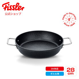 【公式】 フィスラー 両手鍋 アダマント サーブパン 28cm IH対応・ガス火対応 ドイツ製 メーカー公式 Fissler Adamant フッ素コーティング ロースター 両手フライパン サービングパン 浅型 156-305-28-100