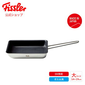 【公式】 フィスラー エッグロースター 14×19cm 卵焼き器 ガス・IH対応 大サイズ 日本製 スペリオ メーカー公式 Fissler Superior 16-003-00-500