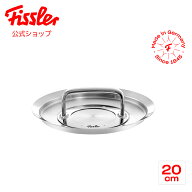 【公式】 フィスラー 鍋蓋 20cm オリジナル プロフィ コレクション フタ Fissler メーカー公式 ドイツ製 …