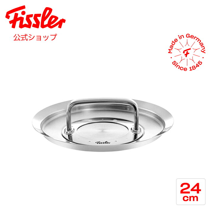 楽天市場】【公式】 フィスラー 鍋蓋 24cm オリジナル プロフィ 