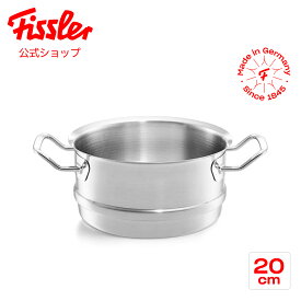 【公式】 フィスラー オリジナル プロフィ コレクション スチーマー 20cm Fissler メーカー公式 ドイツ製 ステンレス 084-788-20-000