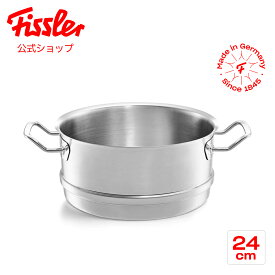 【公式】 フィスラー オリジナル プロフィ コレクション スチーマー 24cm Fissler メーカー公式 ドイツ製 ステンレス 084-788-24-000