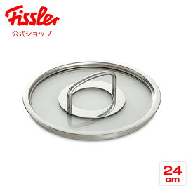 【公式】 フィスラー プロコレクション ガラスフタ 24cm Fissler メーカー公式 ふた 鍋蓋 アクセサリー 無水 083-106-24-600