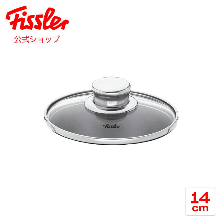 楽天市場】【公式】 フィスラー スナッキー ガラスフタ 14cm Fissler 