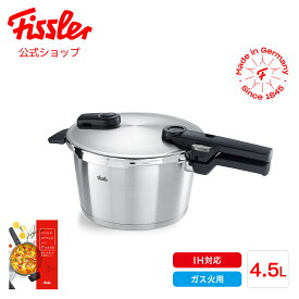 【20%OFFクーポン 4/30 9:59まで】【公式】 フィスラー 圧力鍋 ビタクイック プレミアム 4.5L IH対応・ガス火対応 レシピブック付き 10年保証 Fissler メーカー公式 ドイツ製 ステンレス 2段階圧力設定 高圧 低圧 鍋 602-410-04-000