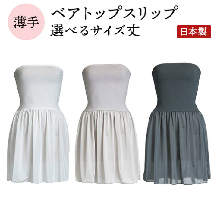 楽天市場 日本製 ベアトップスリップ ドレスインナー マキシ丈 ロング フラダンス フラ ペチコート ワンピース ペチコートｍ 丈6サイズ 全3色 スリップ インナー ワンピ ベアトップ スリップドレス ロングスリップ マキシワンピ 透け防止 送料無料 メール便