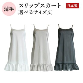 【現品限り990円】スリップ インナー 日本製 ロング フリルM 丈4サイズ 全3色 (65cm-85cm) (キャミ ランジェリー ドレスインナー キャミソール スリップドレス ペチコート ワンピース ロングスリップ ワンピ 透け防止 ) 送料無料(メール便)